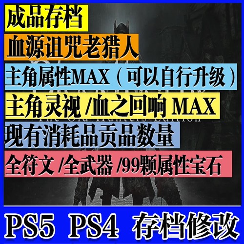 PS4/PS5 血源 血缘诅咒老猎人 存档修改 凭空添加 灵视 回想 材料