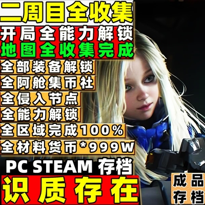 PC STEAM 识质存在Pragmata 存档修改替换全解锁全武器装备材料