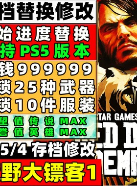 PS5/4 荒野大镖客1 存档修改 全武器解锁服装金币声望解锁初始