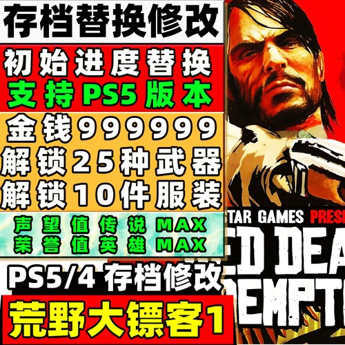 PS5/4 荒野大镖客1 存档修改 全武器解锁服装金币声望解锁初始