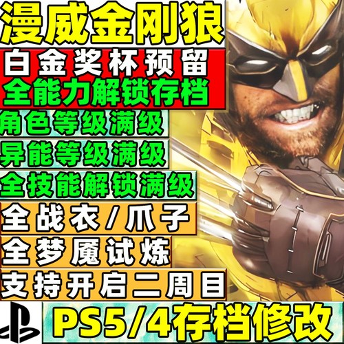 PS5 漫威金刚狼 初始存档修改替换白金奖杯全武器装备技能属性点