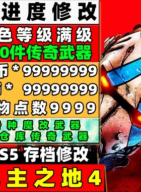 PS5 无主之地4 存档修改 全角色满级技能点金币E币武器装备原进度