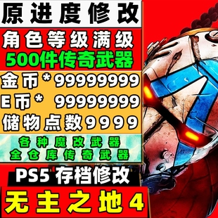 PS5 无主之地4 存档修改 全角色满级技能点金币E币武器装备原进度