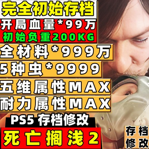 PS5 死亡搁浅2 血量99万全材料999万进度初始第一章五维属性MAX