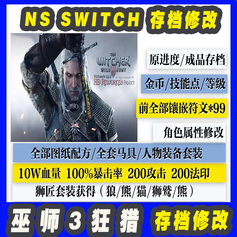NS SWITCH 巫师3狂猎存 档修改 角色属性金币技能点等级装备图纸