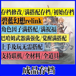 碧蓝幻想relink 代练成品存档全解锁满级角色全因子搭配成品联机