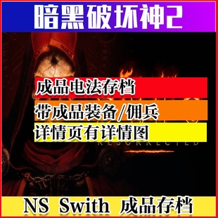 暗黑破坏神2重置版修改 SWITCH NS 存档 巫师 法师电法存档 暗金