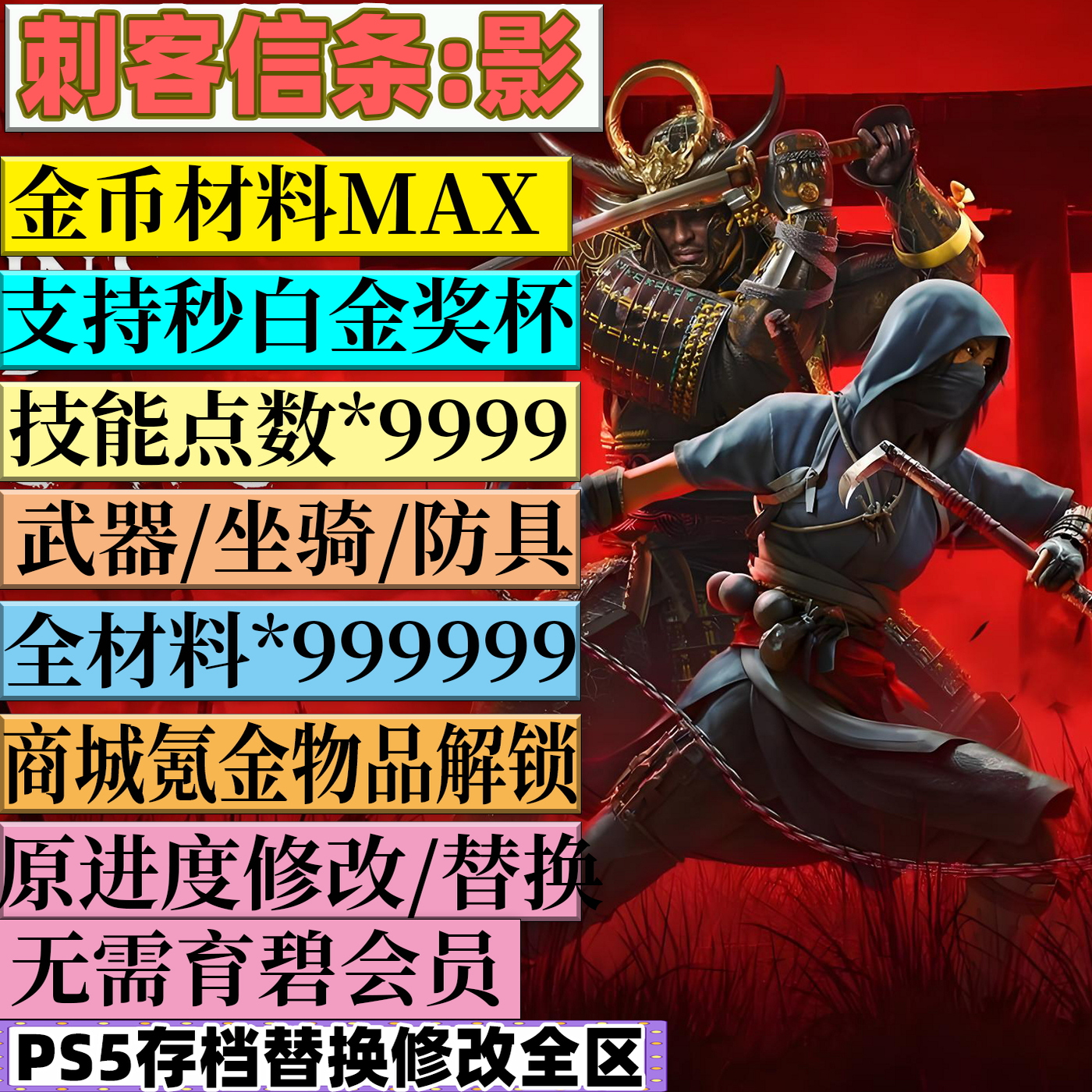 PS5刺客信条影 存档 原进度修改 白金成就全材料武器装备地图全开