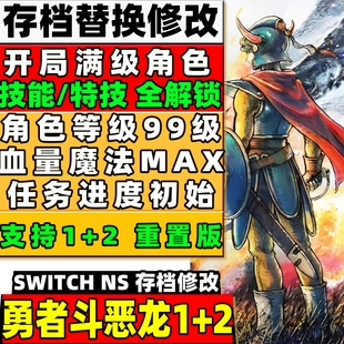 SWITCH NS 勇者斗恶龙重置版1+2 存档修改替换 角色属性等级满级