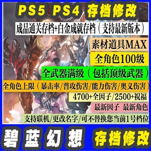 PS4 碧蓝幻想relink存档修改新因子全武器巴哈母武器全物品 PS5