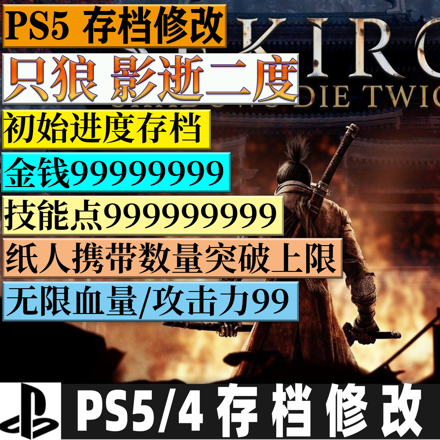 PS5/4 只狼影逝去二度 存档修改 材料属性等级装备道具无限血量