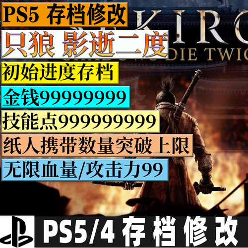 PS5/4 只狼影逝去二度 存档修改 材料属性等级装备道具无限血量