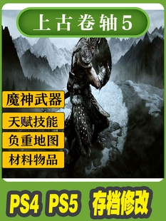 金币负重装 PS4 上古卷轴5存档修改 备材料天赋点 PS5 备技能魔神装