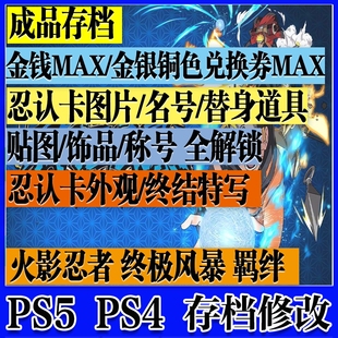 PS5 PS4 火影忍者究极风暴羁绊 存档修改金币MAX兑换卷收藏品称号