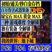 世界地下城 我 存档修改 白金奖杯 备初始通关 PS5 满属性装 PS4
