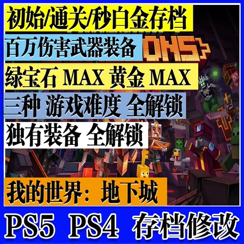 PS5 PS4 我的世界地下城 存档修改 白金奖杯 满属性装备初始通关