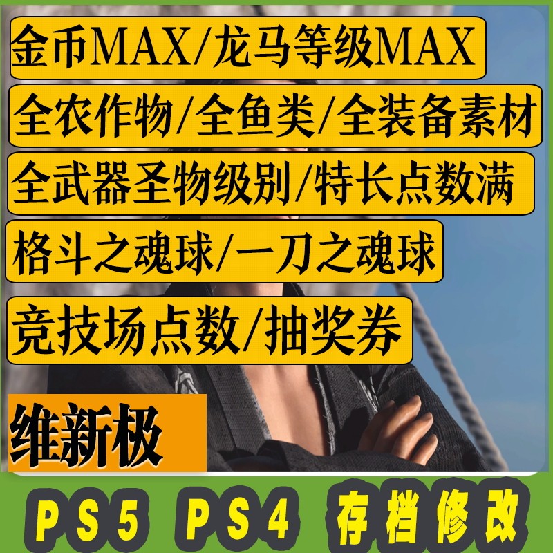 PS5 PS4 维新极 存档修改 存档替换 装备 钱 材料 鱼 德 作物图片
