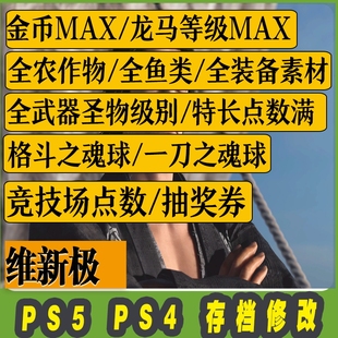 PS5 PS4 维新极 存档修改 存档替换 装备 钱 材料 鱼 德 作物
