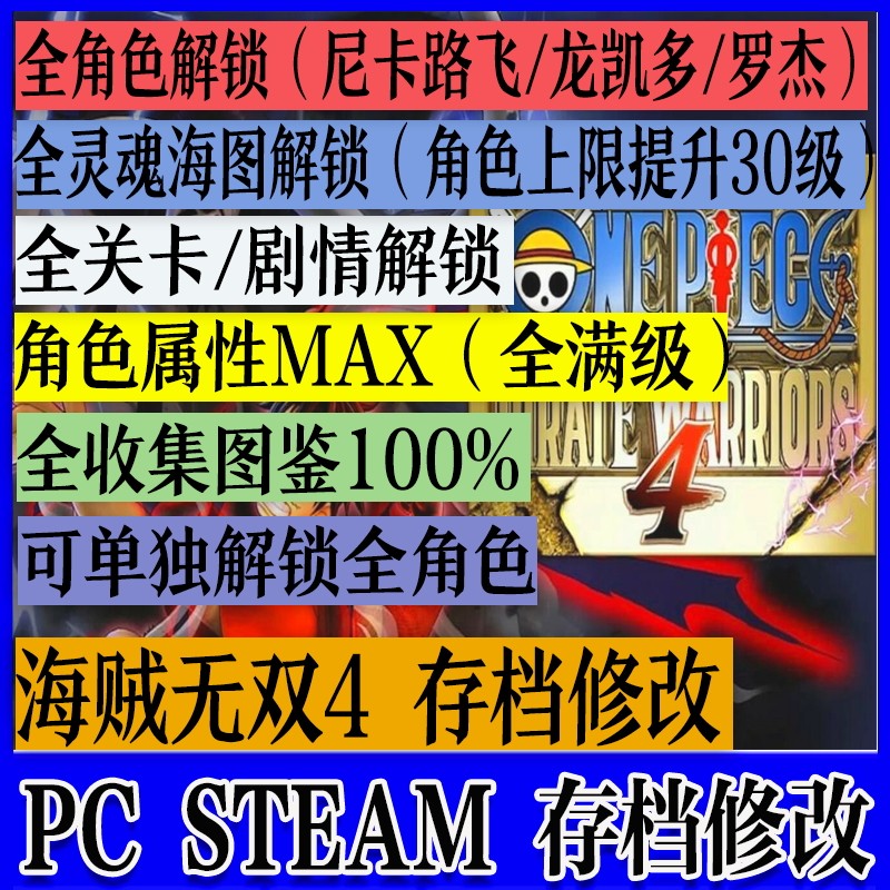 PC STEAM 海贼无双4存档 代练全角色解锁尼卡路飞罗杰技能等级满