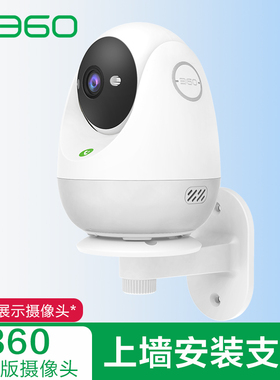 360监控摄像头安装支架云台7P/8Max/9Pro免打孔上墙固定架子底座