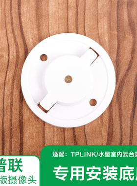 tplink/水星摄像头底座云台版TL-IPC43/44/45/46/48专用安装底座