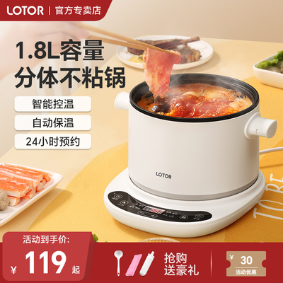 lotor分体式电煮锅小型多功能不粘锅1.8L分离式家用1一2人小火锅