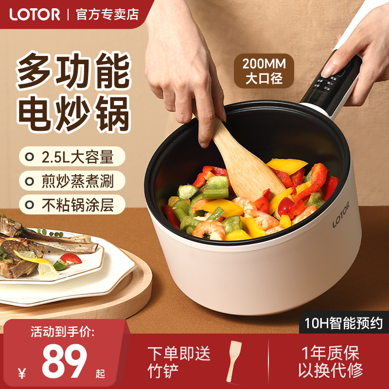 lotor电炒菜炒锅一体式不粘锅煮锅电锅官方正品旗舰店家用多功能