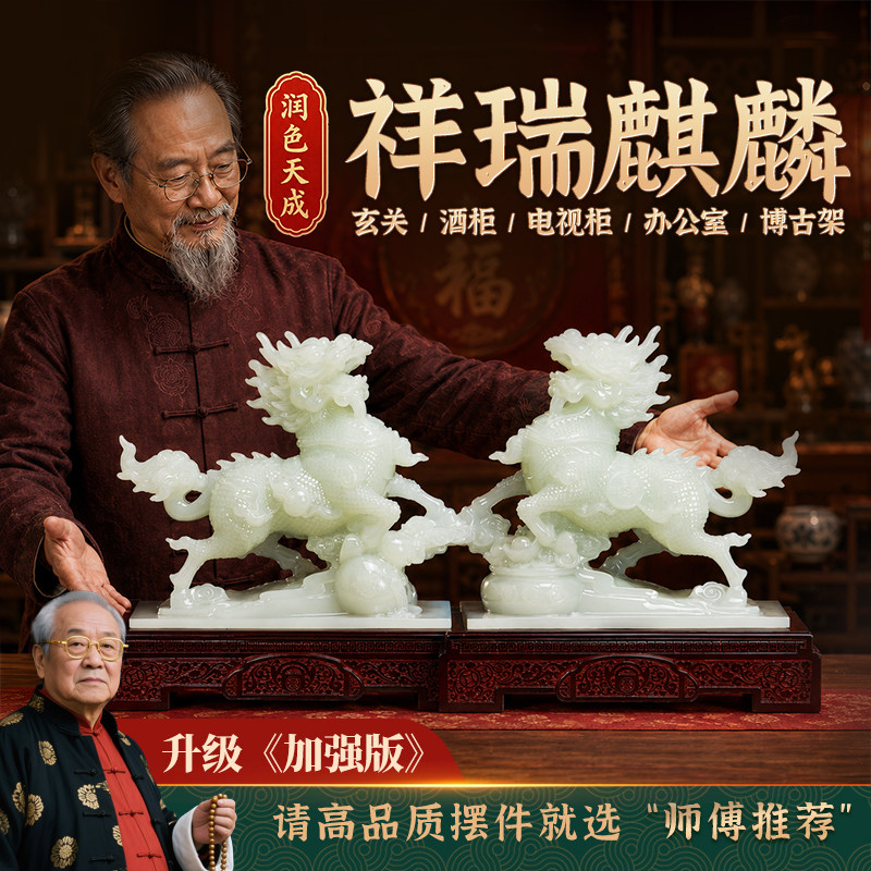 【老师推荐】玉麒麟摆件高档酒柜博古架上档次新房入伙桌面礼品图片