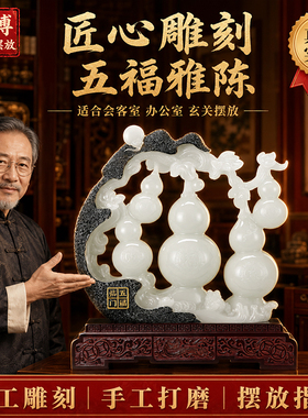 【匠心工艺】五福临门摆件上档次客厅酒柜桌面摆设轻奢办公室装饰