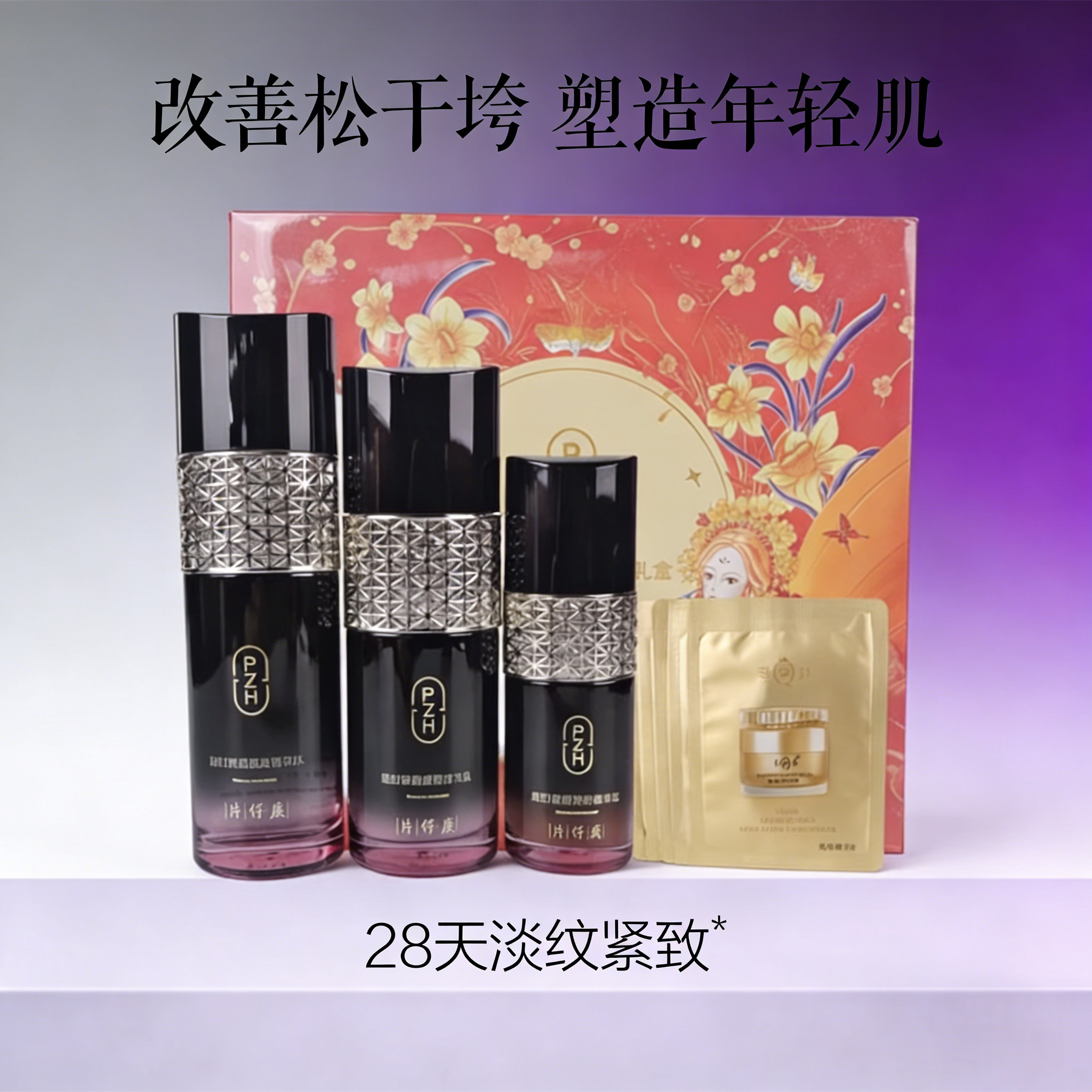 片仔癀凝时弹力礼盒水乳精华液
