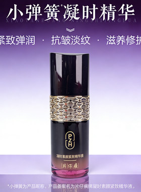 片仔癀紧致抗皱淡纹凝时精华
