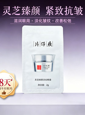 片仔癀灵芝臻颜淡纹眼霜2g小样