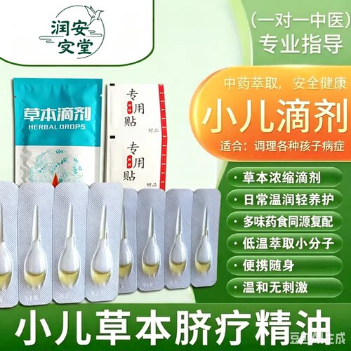 中医脐疗草本滴剂儿童肚脐滴剂精油便便干面黄肌瘦草莓舌内热贴