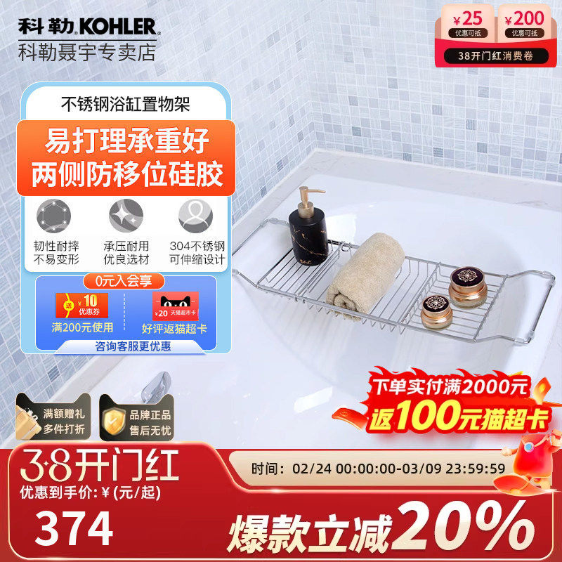 科勒浴缸置物架伸缩不锈钢沥水防滑设计浴室沥水篮置物杆18438T