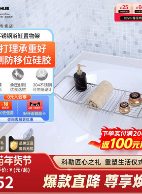 科勒浴缸置物架伸缩不锈钢沥水防滑设计浴室沥水篮置物杆18438T