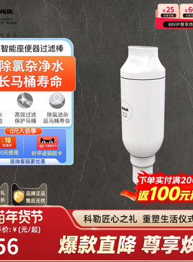 科勒尚思智能座便器马桶过滤棒除菌净水滤芯1250837-SP适配座便器