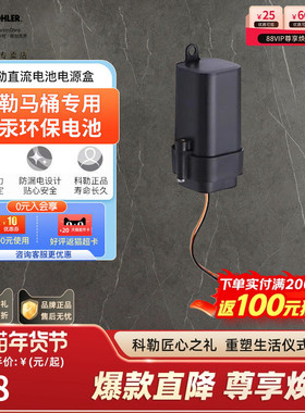 科勒直流电池电源盒正品24484T/29184T/27320/26844/16306/27321