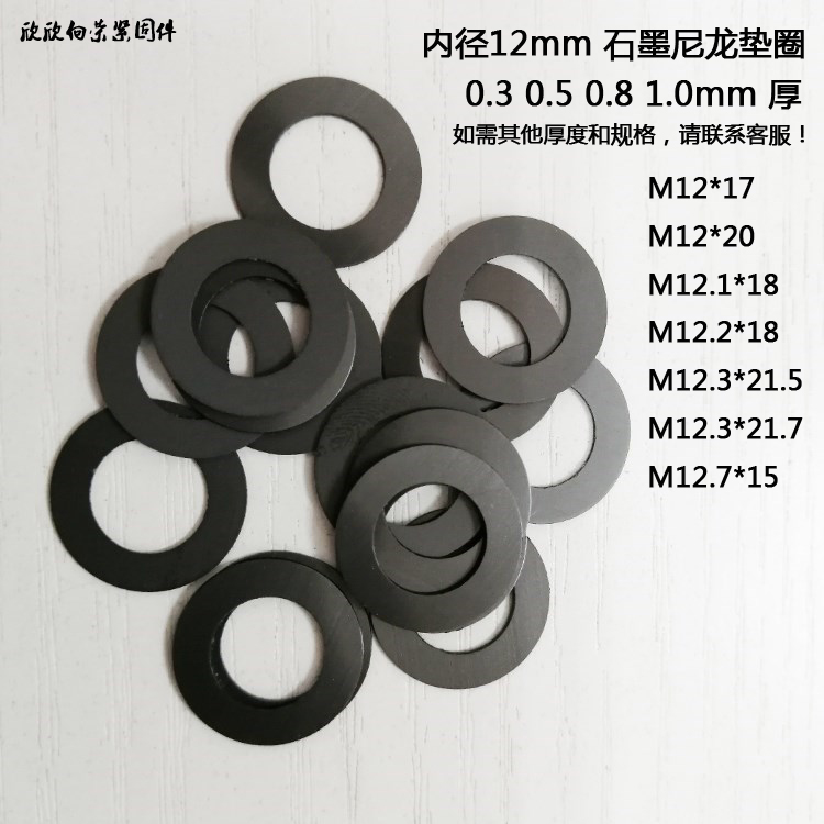 黑色石墨尼龙垫圈超薄平垫片M12M12.3M12.7 0.3 0.5 0.8 1.0mm 厚