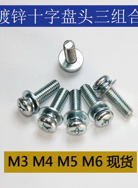 镀锌十字盘头圆头三组合螺丝M3M4M5M6x6x8x10x16x20x25x28x30x35