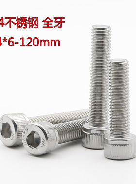 304不锈钢全牙内六角螺丝M4x15x20x25x30x35x40x45x80x90x100x120