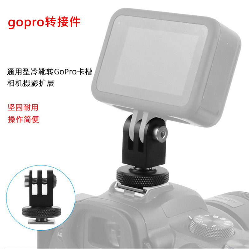 gopro转接头兔笼相机冷靴转接座