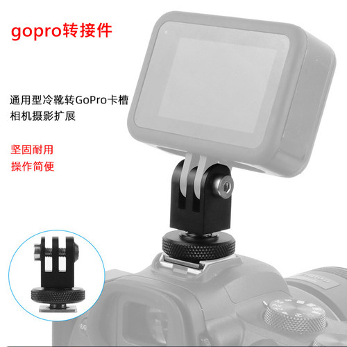 gopro转接头兔笼相机冷靴转接座