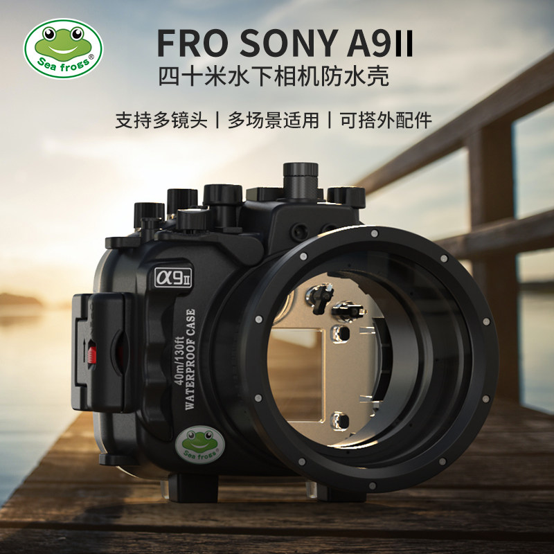 海蛙SONYA9II相机防水壳深潜摄影