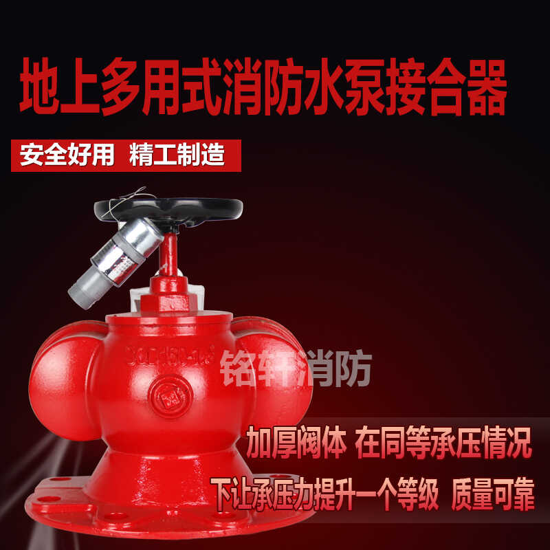 多用式地上消防水泵接合器