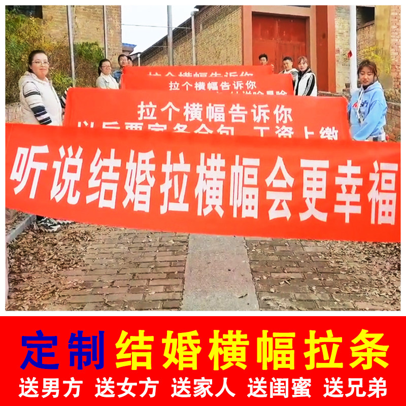 横幅定制女方结婚条幅拉条男闺蜜婚礼生日搞怪娘家人霸气接亲标语