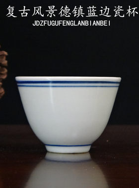 景德镇蓝边瓷杯小茶杯 酒杯酒盅二两杯品茗茶碗 复古老式茶杯罡盅