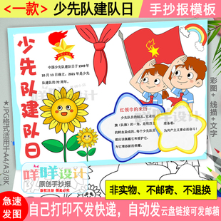 少先队建队日手抄报黑白线描涂色空白小学生红领巾入队小报模板
