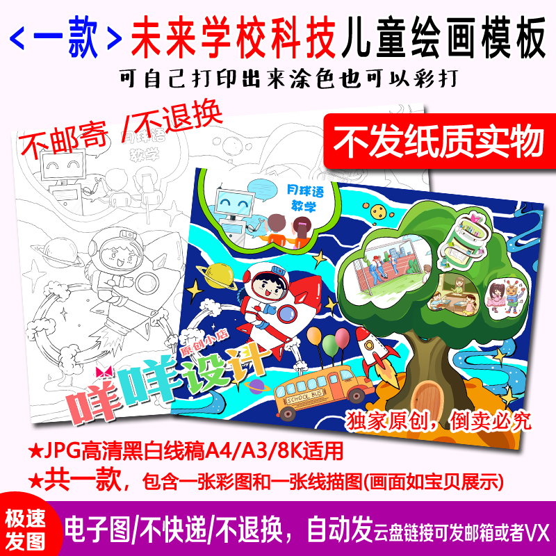 未来学校科技绘画黑白线描涂色空白小学生a4/a3/8k科幻儿童画模板