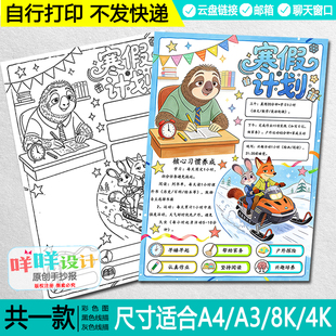 疯狂动物城2026寒假计划表手抄报模板线稿涂色假期生活电子小报