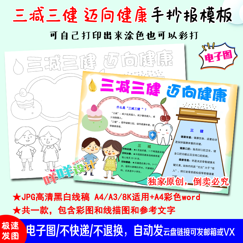 a4/a3/8k小学生三减三健康生活好习惯饮食黑白线描涂色手抄报模板